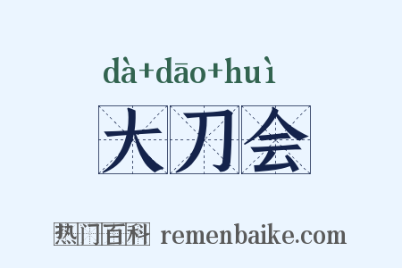 大刀会是什么意思的图片